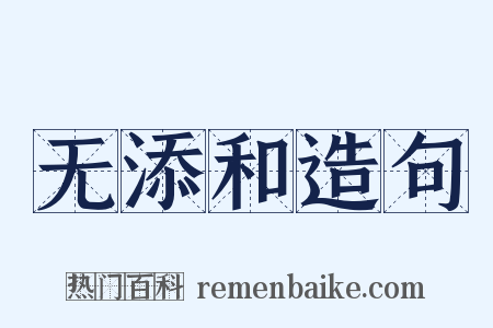 无添和造句是什么意思的图片